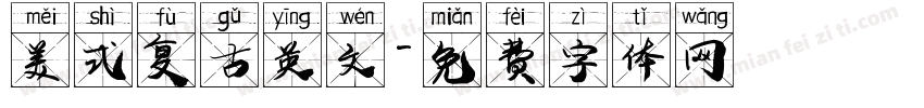 美式复古英文字体转换