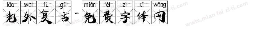 老外复古字体转换