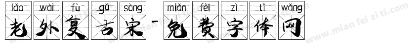 老外复古宋字体转换