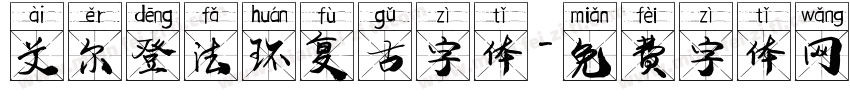 艾尔登法环复古字体字体转换