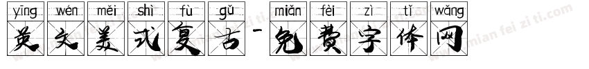 英文美式复古字体转换