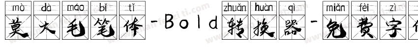 莫大毛笔体-Bold转换器字体转换