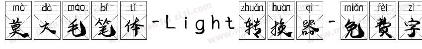 莫大毛笔体-Light转换器字体转换
