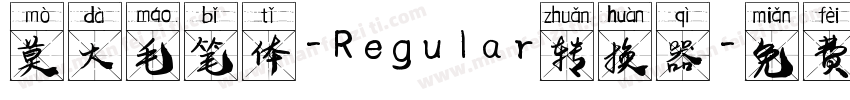 莫大毛笔体-Regular转换器字体转换