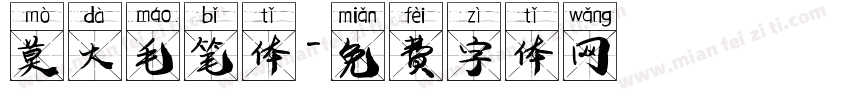 莫大毛笔体字体转换