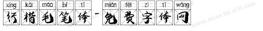 行楷毛笔体字体转换