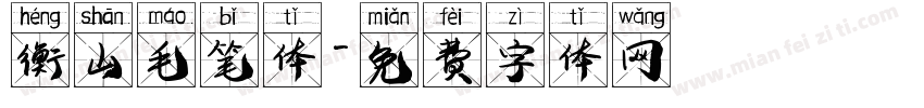 衡山毛笔体字体转换