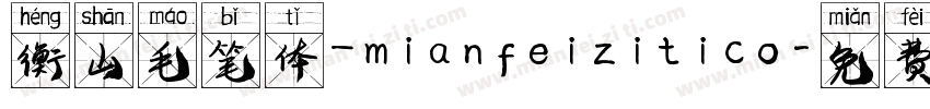 衡山毛笔体_mianfeizitico字体转换