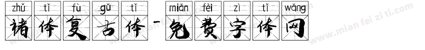 褚体复古体字体转换
