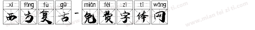西方复古字体转换