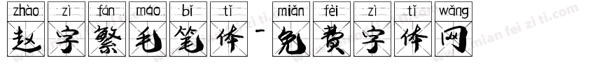 赵字繁毛笔体字体转换