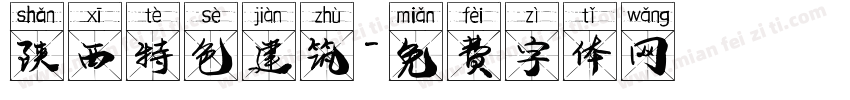 陕西特色建筑字体转换