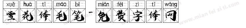 雪花体毛笔字体转换