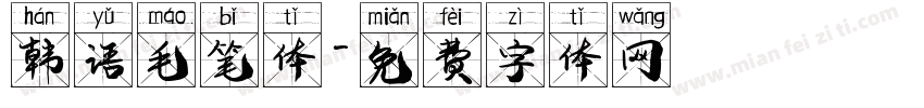 韩语毛笔体字体转换