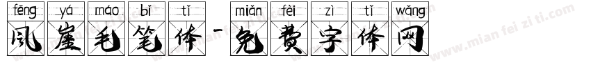 风崖毛笔体字体转换