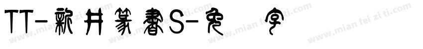 TT-新井篆書S字体转换