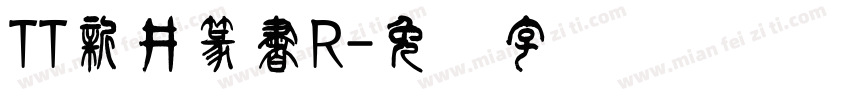 TT新井篆書R字体转换
