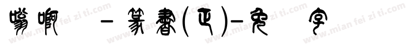 嗡啊吽－篆書(正)字体转换