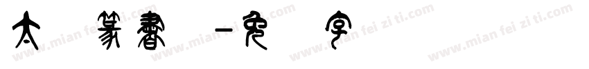 太枠篆書体字体转换
