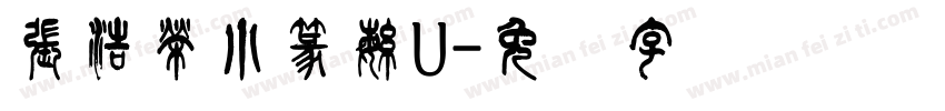 張浩榮小篆繁U字体转换
