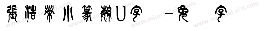 張浩榮小篆繁U字体字体转换