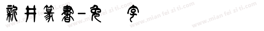 新井篆書字体转换