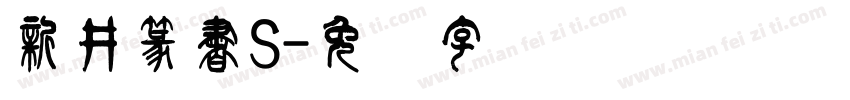 新井篆書S字体转换