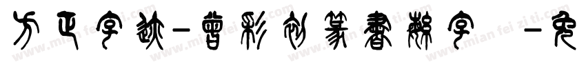 方正字迹-曾彩初篆書繁字体字体转换