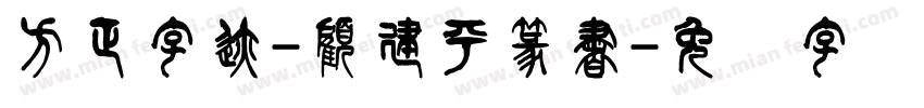 方正字迹-顧建平篆書字体转换
