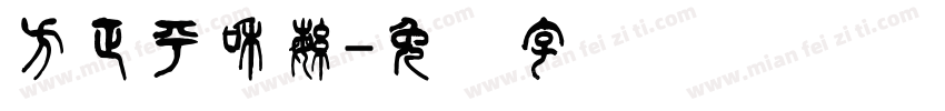 方正平和繁字体转换