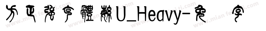方正强克體繁U_Heavy字体转换