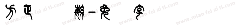 方正颜体繁字体转换