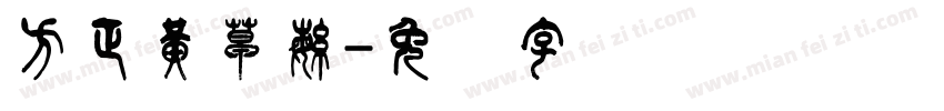 方正黄草繁字体转换