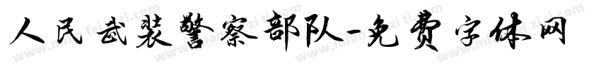 人民武装警察部队字体转换