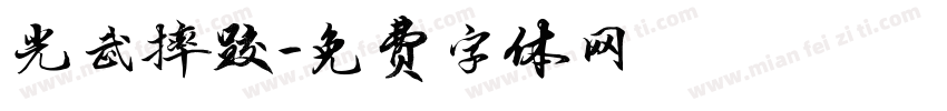 光武摔跤字体转换