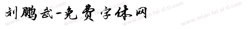 刘鹏武字体转换