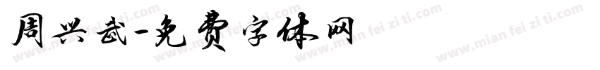 周兴武字体转换