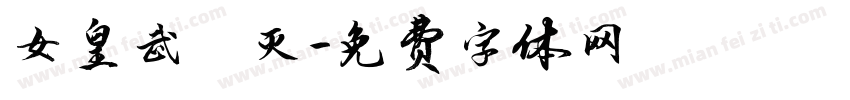 女皇武則灭字体转换