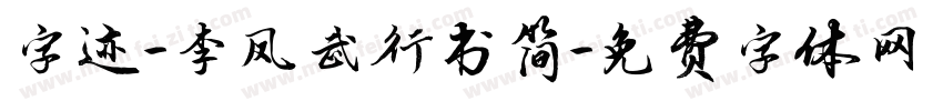 字迹-李凤武行书简字体转换