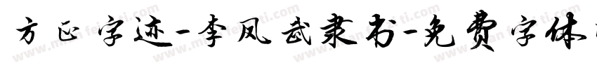 方正字迹-李凤武隶书字体转换