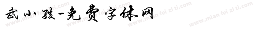 武小孩字体转换