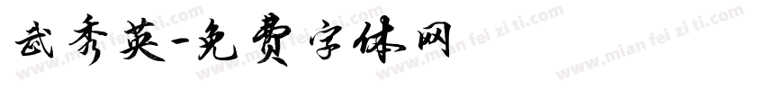 武秀英字体转换