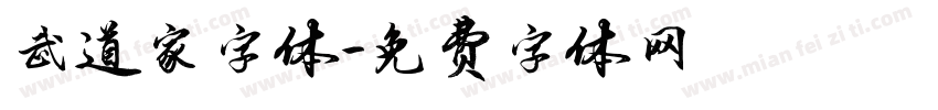 武道家字体字体转换