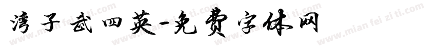 湾子武四英字体转换