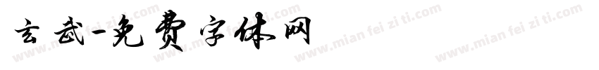 玄武字体转换