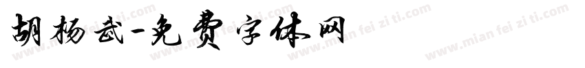 胡杨武字体转换