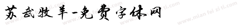 苏武牧羊字体转换