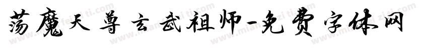 荡魔天尊玄武祖师字体转换