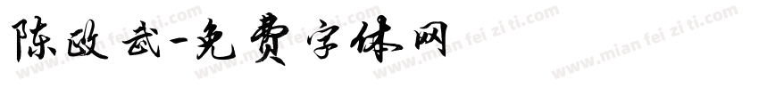 陈政武字体转换