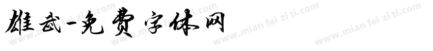 雄武字体转换